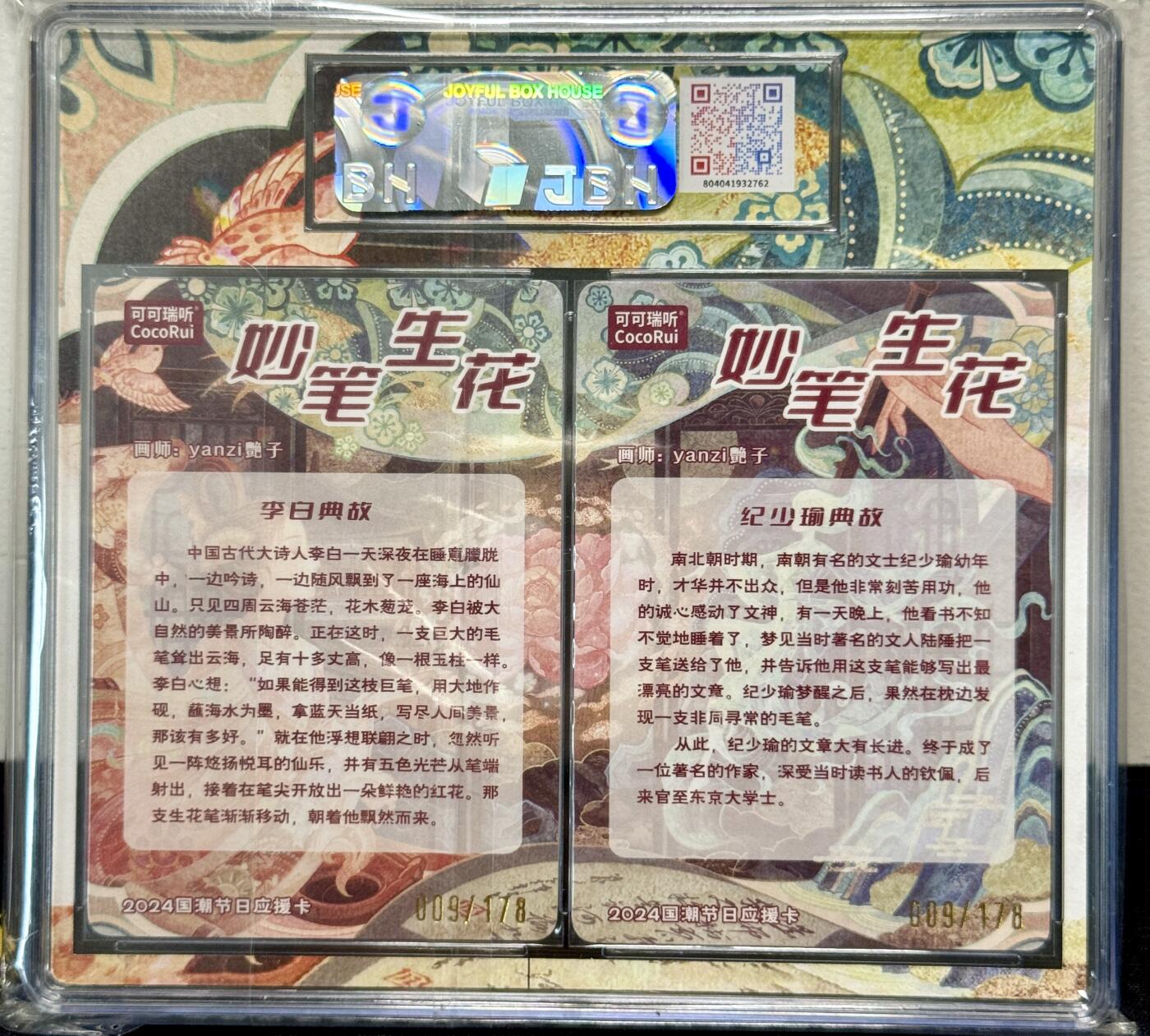 白泽拍卖卡牌手绘专场第8期（露深花气冷，霜降蟹膏肥） 2024 可可瑞听 国潮节日应援卡双联卡 妙笔生花 009/178 艷子双签 粗闪 JBH评级 10分 10AUTO，9.5分 10AUTO 特标