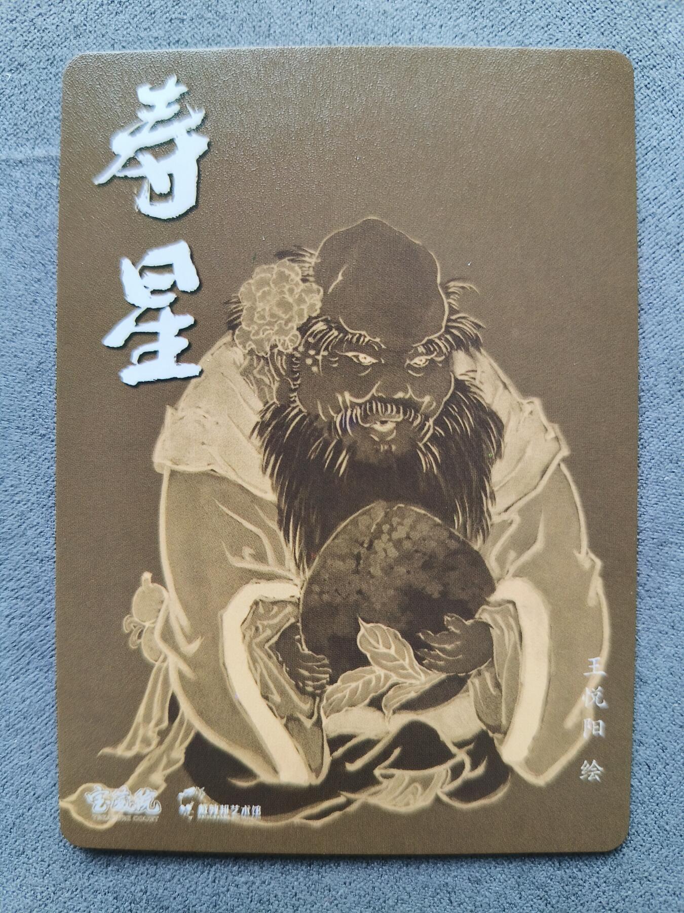 草根集藏——卡牌专场 王悦阳绘寿星特卡