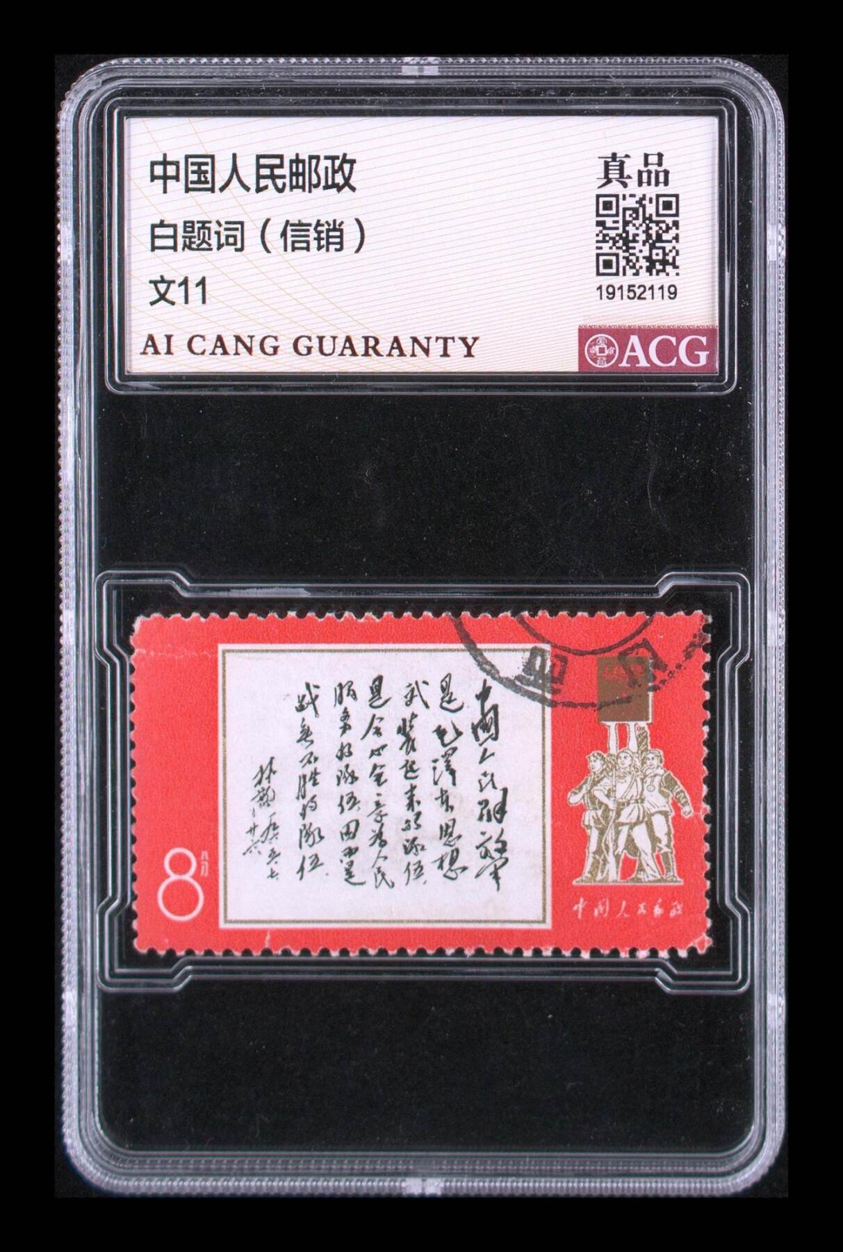 草根集藏——钱币专场 文11 白题词（信销） 真品