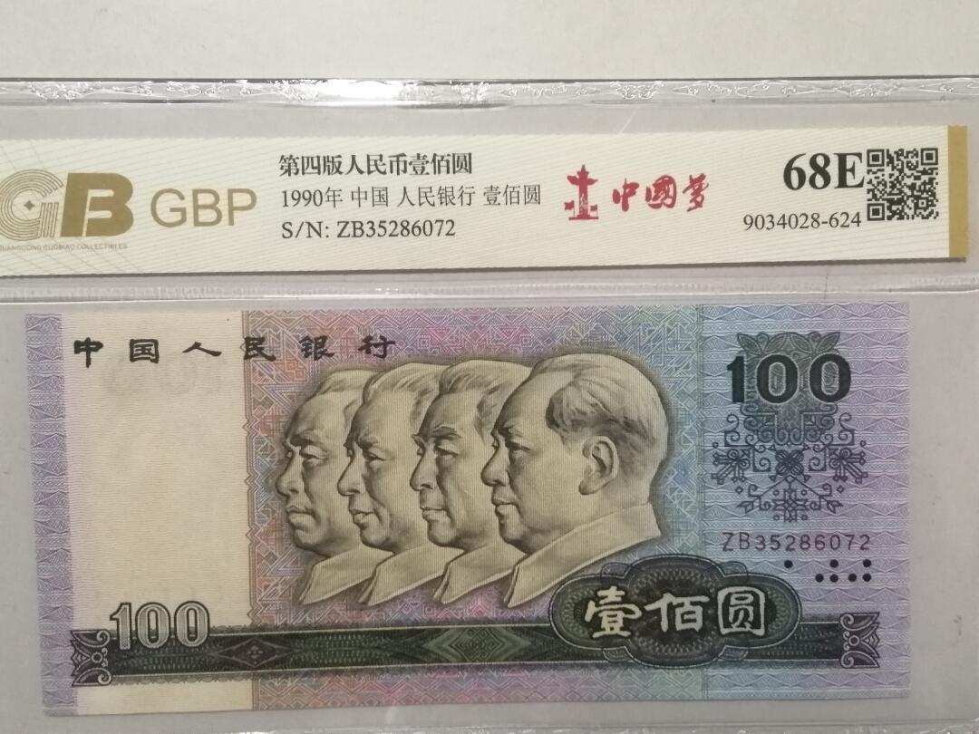 各种退市老版人民币 90100中国梦，冠号ZB35286072。