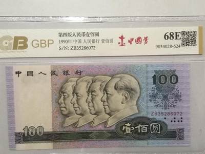 各种退市老版老纸币 90100中国梦，冠号ZB35286072。
