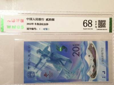 各种退市老版老纸币 冬奥钞（一对装），冠号见图