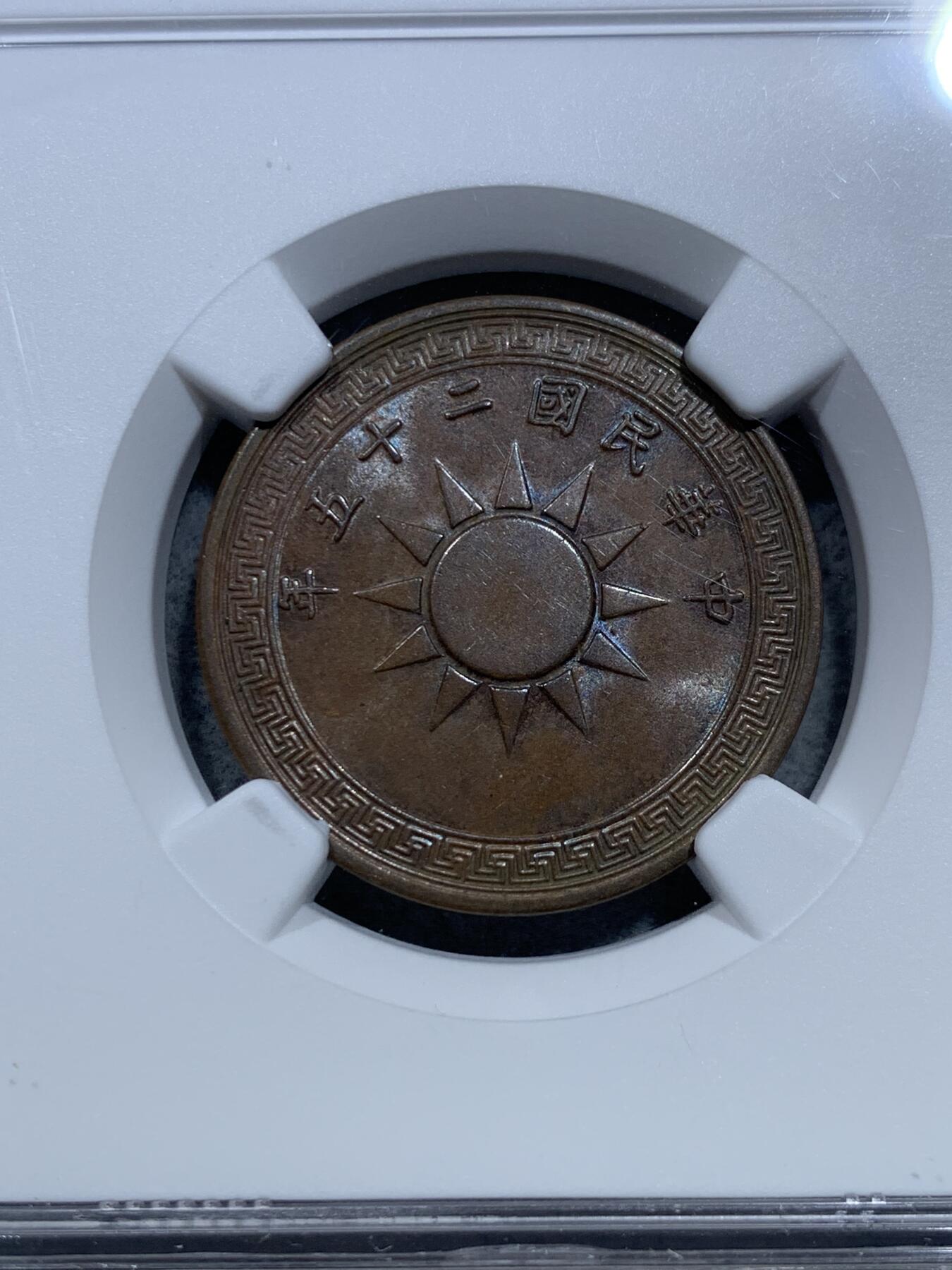 《竞宝斋》第319场 周日，周一，周二  3场连拍 （全场包邮） NGC MS63BN 民国25年党徽布图一分 巧克力光