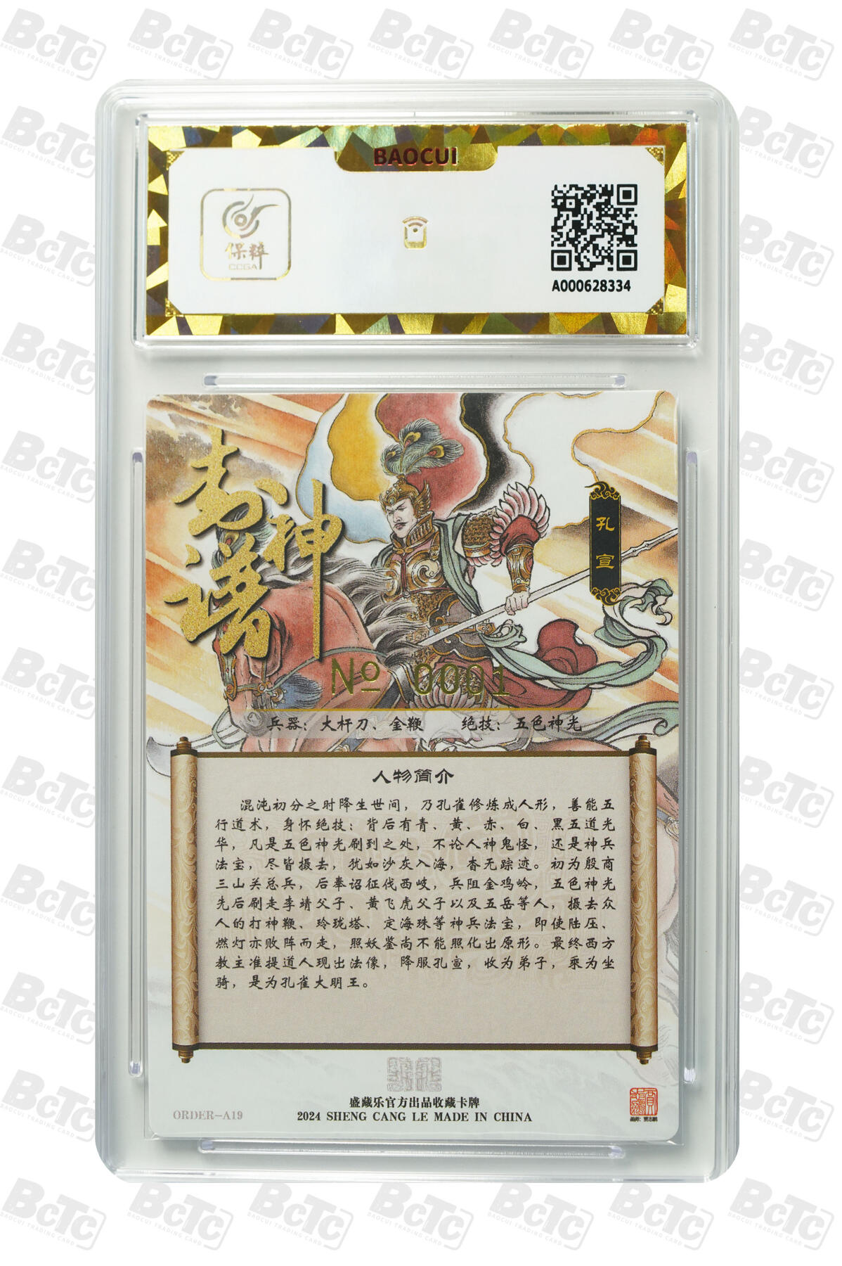 白泽拍卖卡牌手绘专场第8期（露深花气冷，霜降蟹膏肥） 2024 盛藏乐 封神谱 孔宣 编号：0001 贾志鹏亲签 粗闪 保粹评级 爆金10分 10AUTO