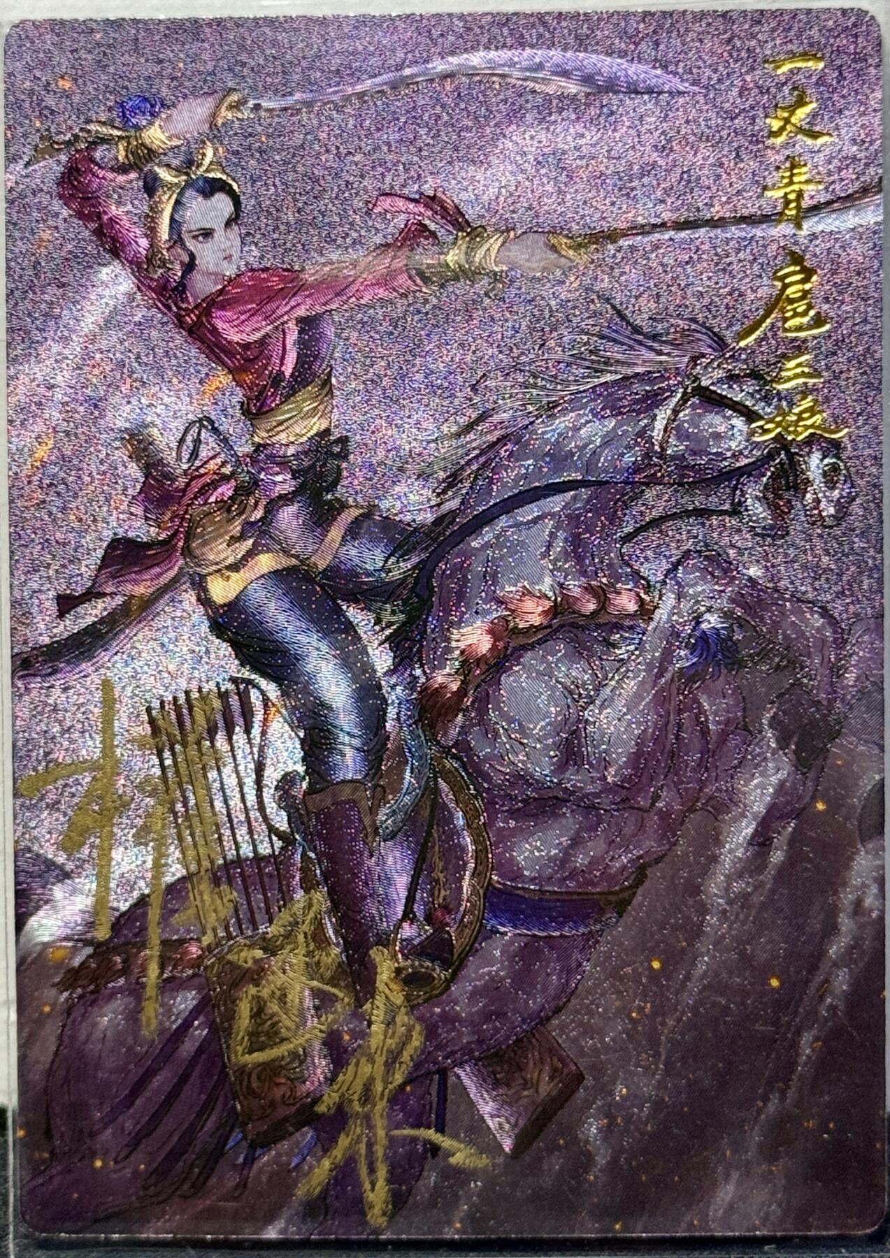 白泽拍卖卡牌手绘专场第8期（露深花气冷，霜降蟹膏肥） 2024 昆仑万象 一丈青扈三娘 权迎东亲签 粗闪 