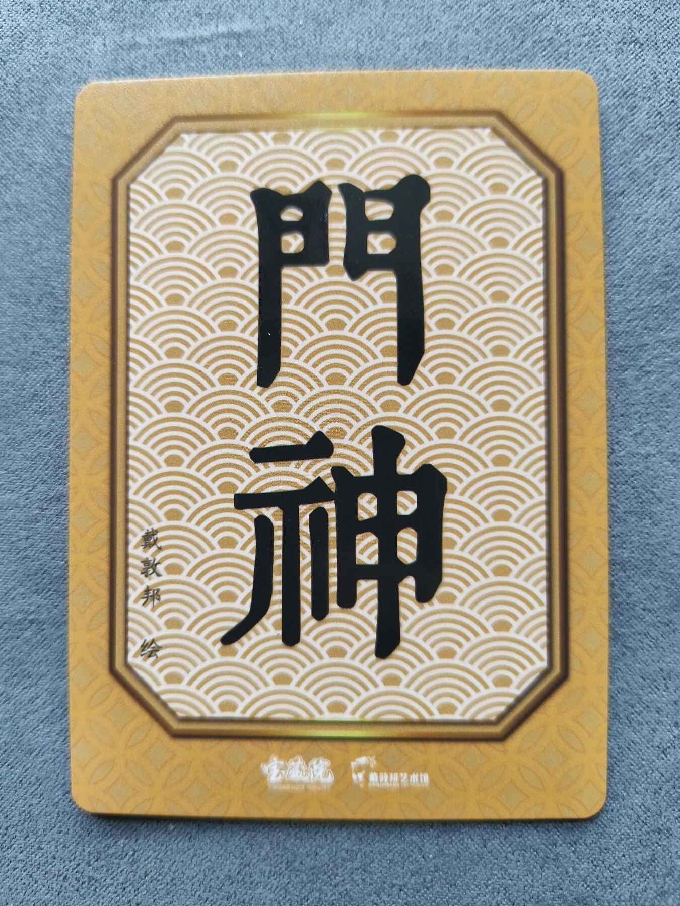 草根集藏——卡牌专场 戴敦邦绘门神冷烫特卡