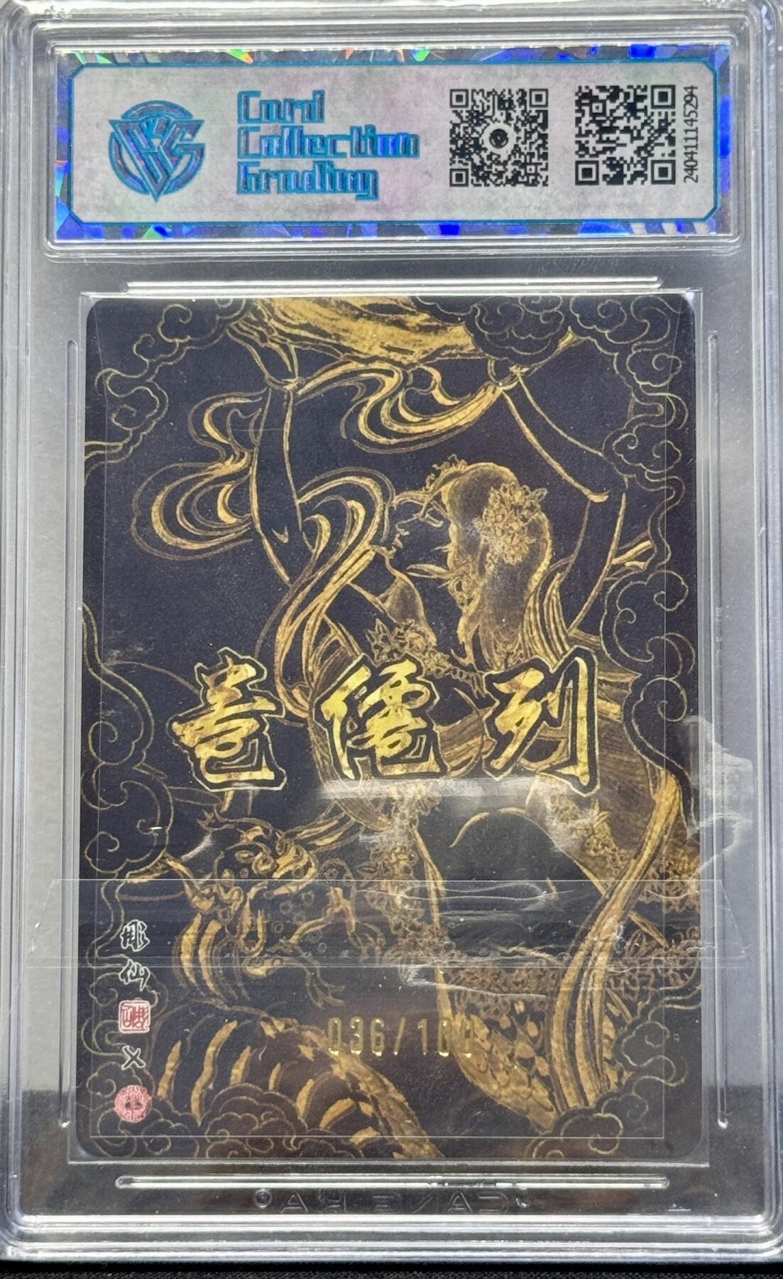 白泽拍卖卡牌手绘专场第8期（露深花气冷，霜降蟹膏肥） 2024 焱卡文化 列仙卷 女娲 036/108 彫仙亲签 光雕 CCG评级 10分 无小分