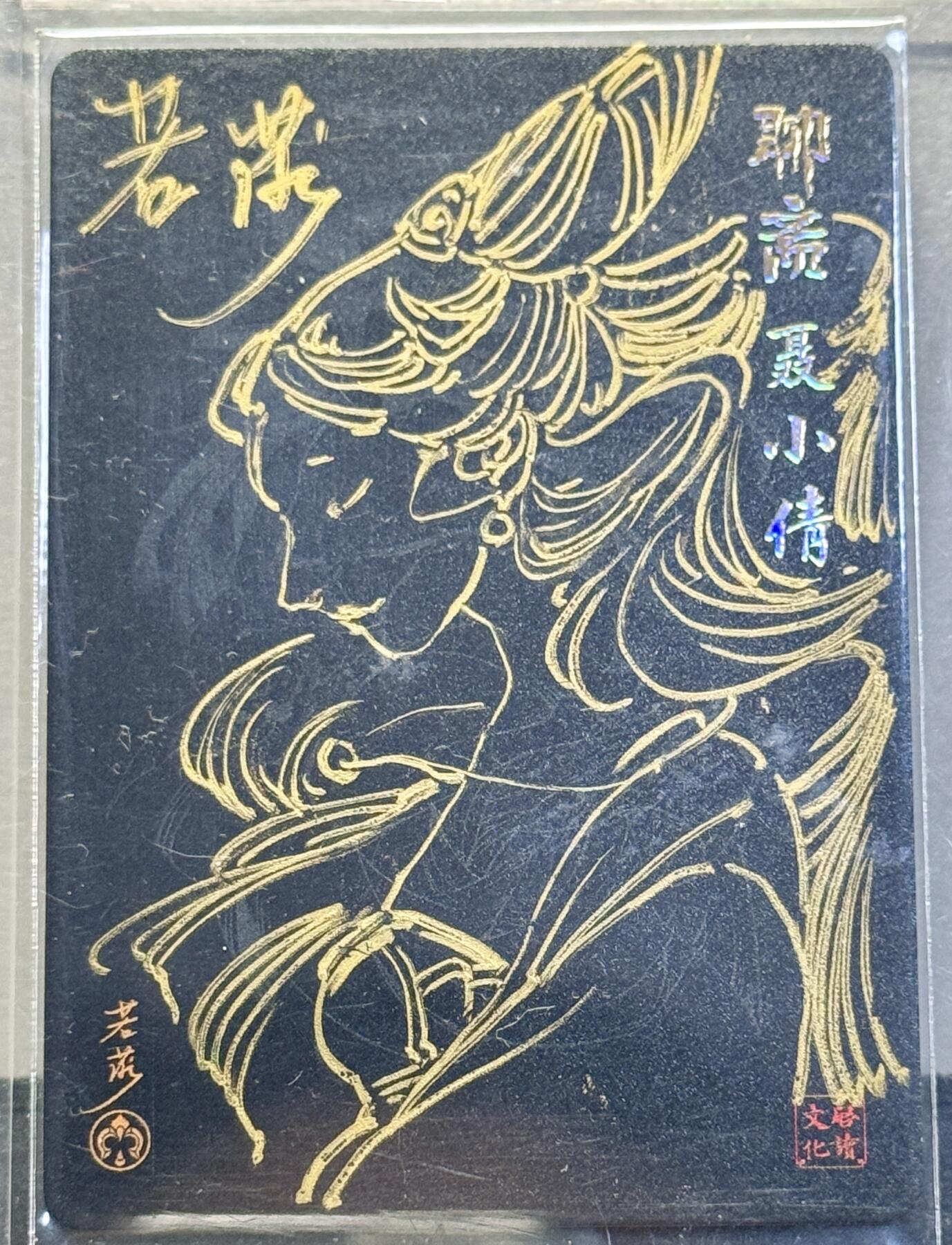 白泽拍卖卡牌手绘专场第8期（露深花气冷，霜降蟹膏肥） 2024 启读文化 聊斋 聂小倩 若莎签绘 粗闪 卡夹封装