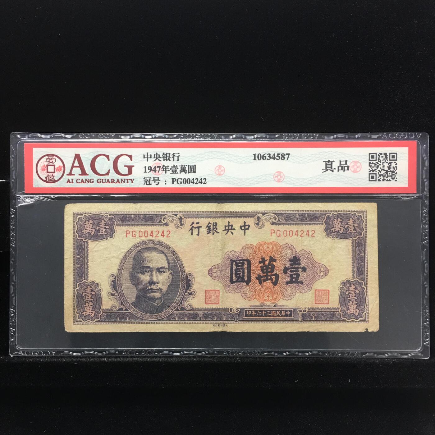 草根集藏——钱币专场 1947年壹萬圆 真品