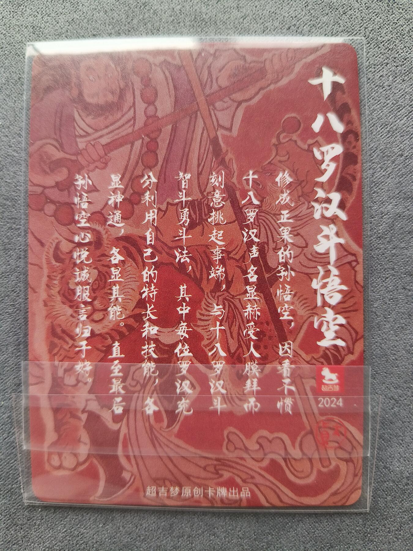 草根集藏——卡牌专场 超吉梦-大真绘十八罗汉斗悟空粗闪特卡
