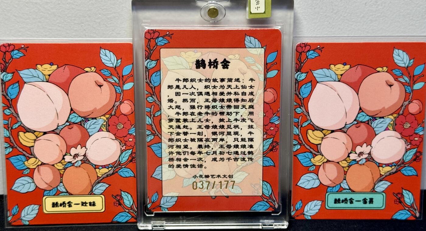 白泽拍卖卡牌手绘专场第8期（露深花气冷，霜降蟹膏肥） 2024 小花瓣艺术文创 七夕主题卡一套 37/177 小安 老肥羊双签 卡砖封装