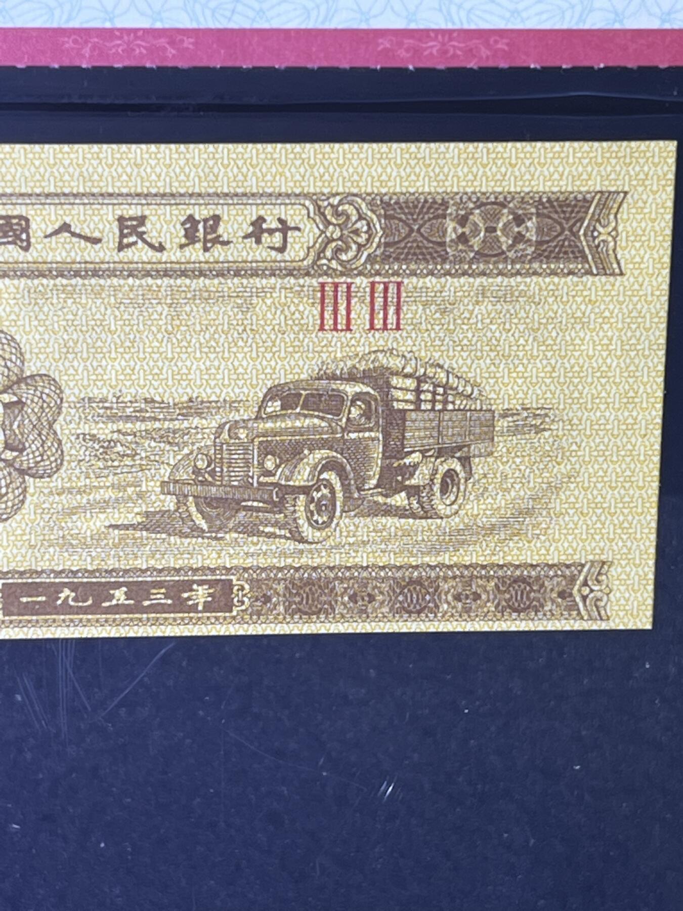 【错版】1953年壹分 汽车，黄金双冠Ⅲ Ⅲ，裁切错误·福耳，68分