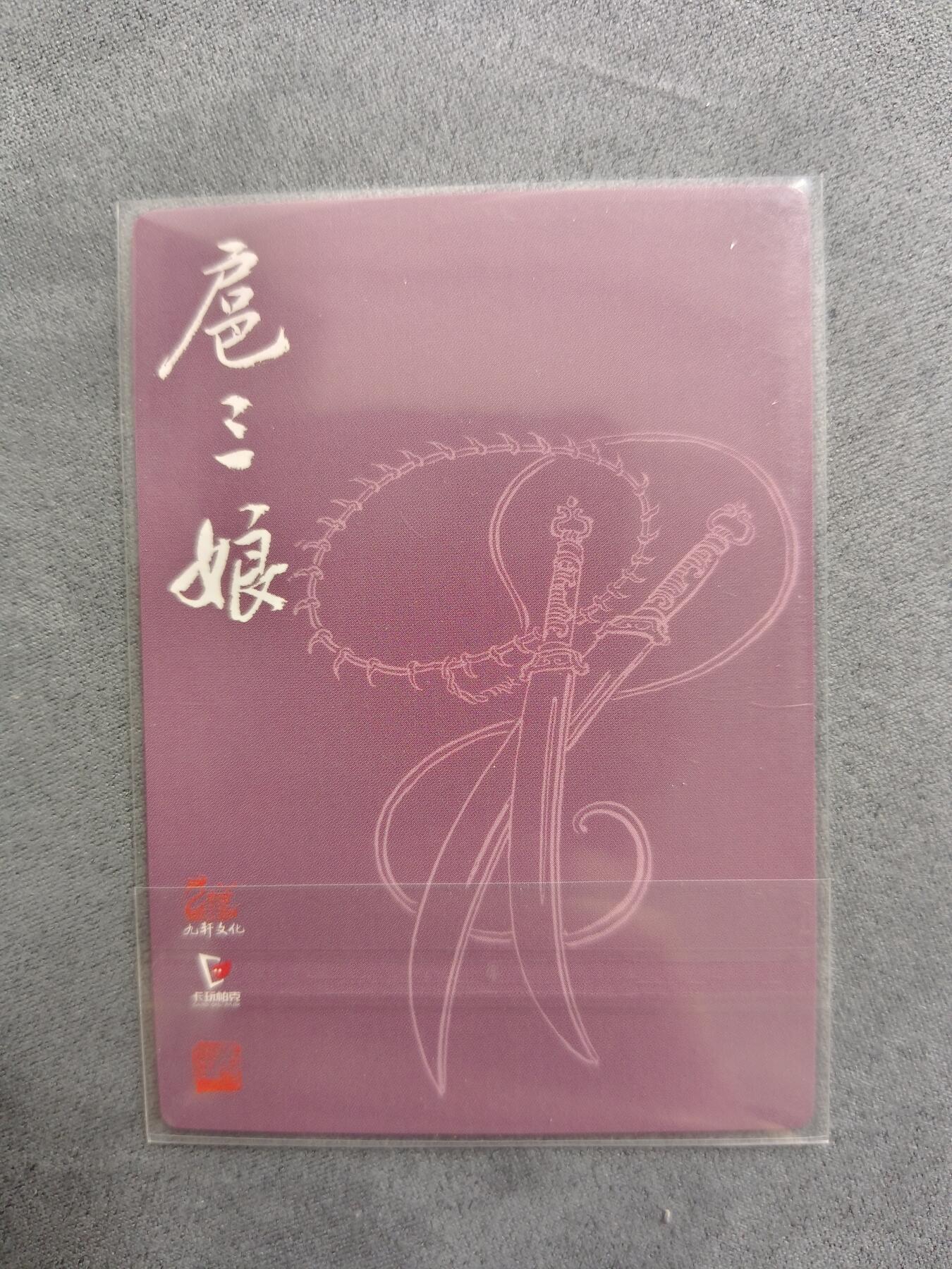 草根集藏——卡牌专场 九轩文化 一丈青扈三娘 粗闪