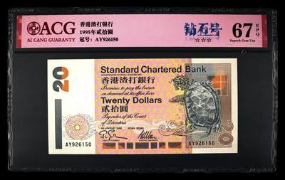 爱藏评级1995年香港渣打50元乌龟钻石号 - 爱藏评级1995年香港渣打50元乌龟钻石号