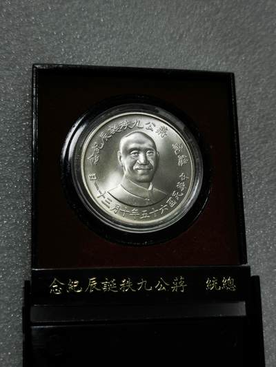 天下钱庄裸币专场 - 原装盒蒋公九秩银章