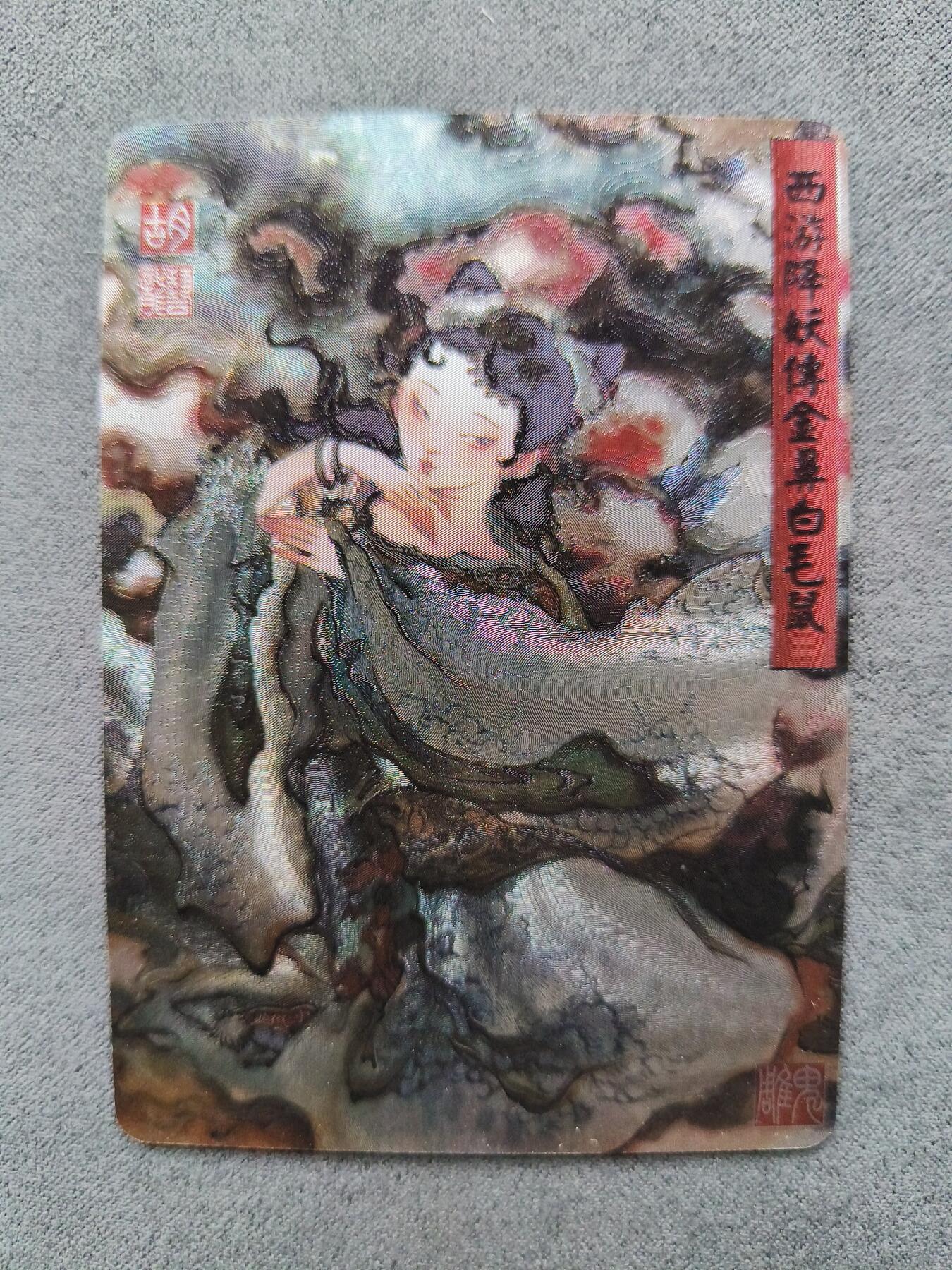 草根集藏——卡牌专场 百里胡艺龙西游金鼻白毛鼠粗闪特卡
