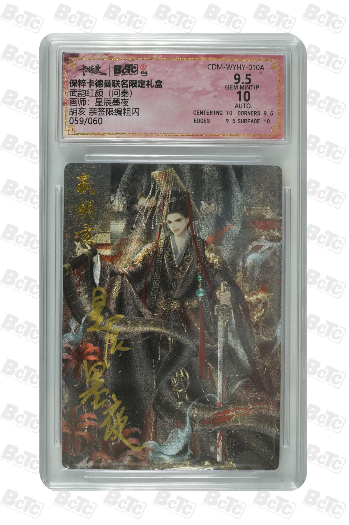 白泽拍卖卡牌手绘专场第8期（露深花气冷，霜降蟹膏肥） 2024 卡德曼 武韵红颜 胡亥 059/060 星辰墨夜亲签 粗闪 保粹评级 9.5分 10AUTO