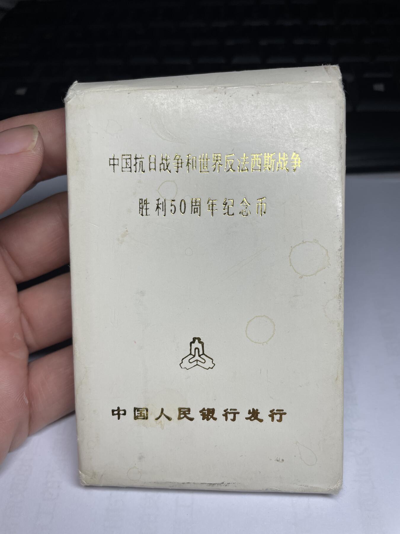 每日一拍，2024年集古藏今外币拍卖第十六期-第8场—（总第158拍都是卷拆未流通品相，不是绝品，个别币有自然氧化、币油、黑点、指纹等，具体详见各个币照片），可以寄存60天，满160元包邮。 人行版1995年抗日战争胜利50周年纪念币