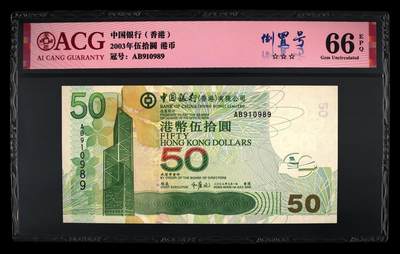 爱藏评级2003年香港中行50元倒置号 - 爱藏评级2003年香港中行50元倒置号