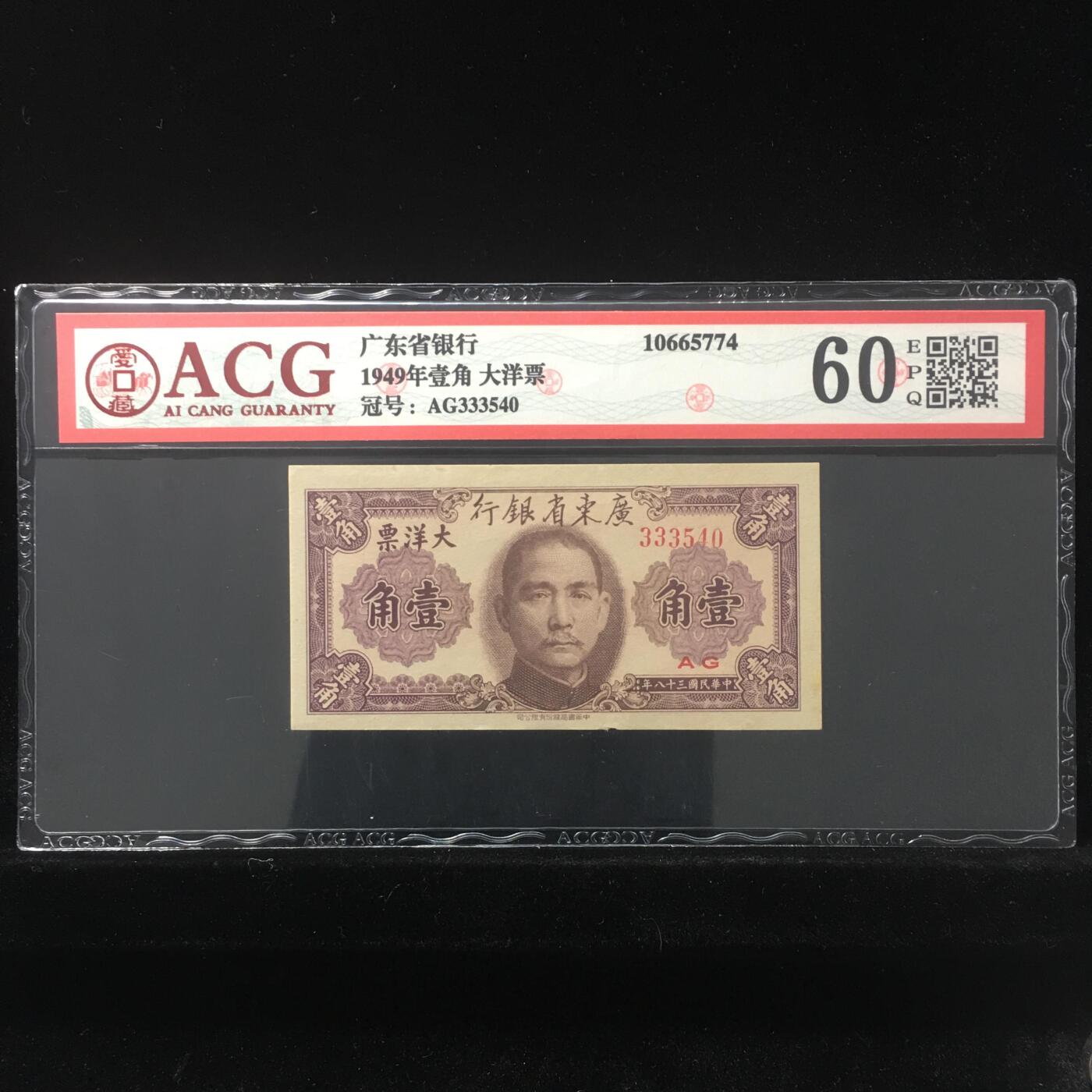 草根集藏——钱币专场 1949年壹角 大洋票 60 EPQ