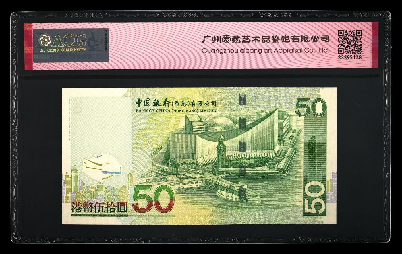 爱藏评级2003年香港中行50元五福倒置号