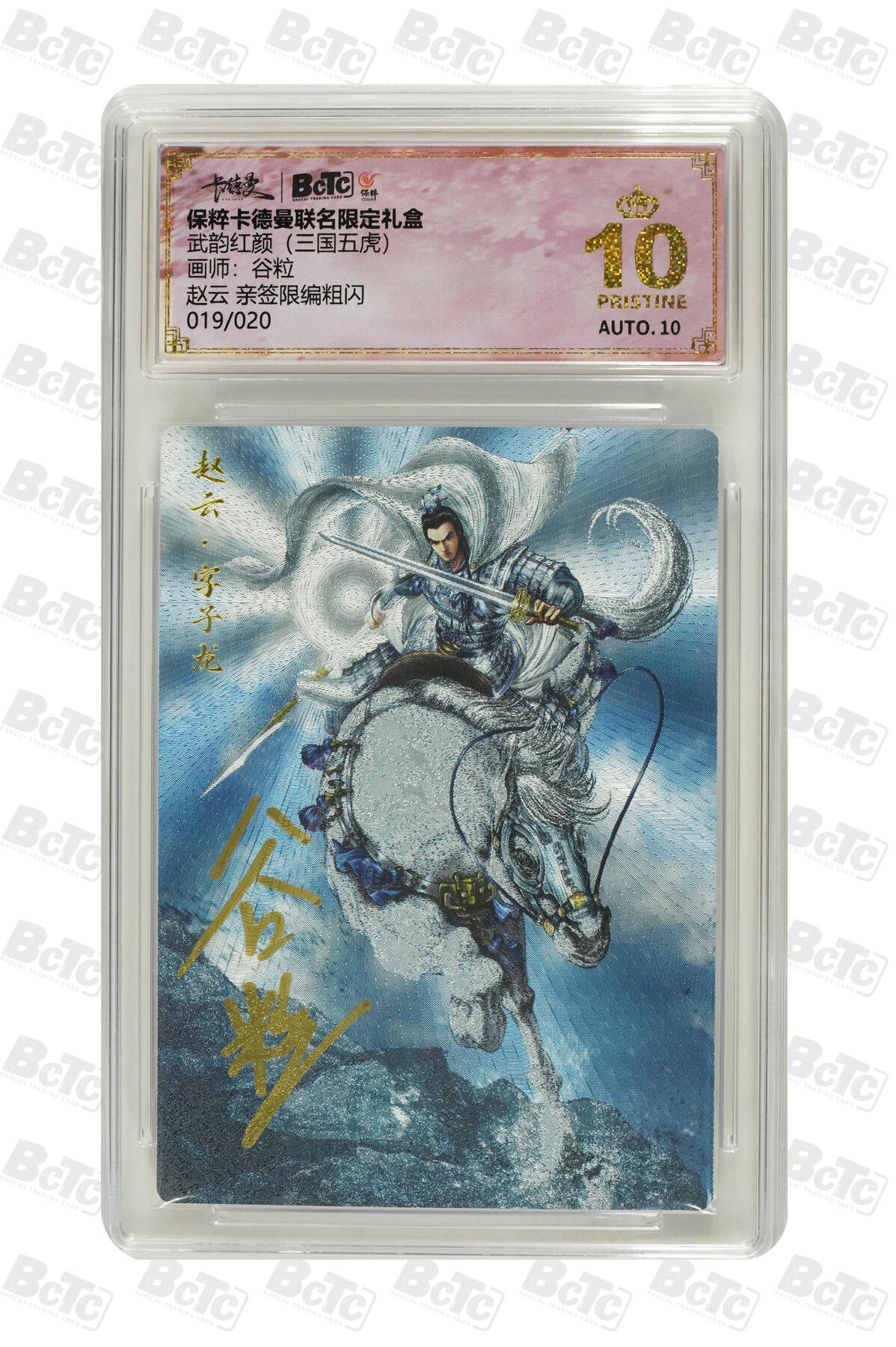 白泽拍卖卡牌手绘专场第8期（露深花气冷，霜降蟹膏肥） 2024 卡德曼 武韵红颜 赵云字子龙 019/020 谷粒亲签 粗闪 保粹评级 爆金10分 10AUTO