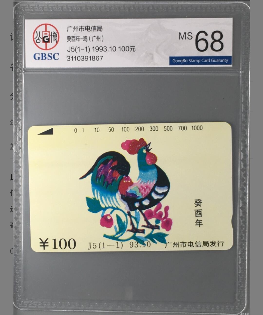 【琪哥网】麦稀奇评级磁卡综合场(二十一） 【公博68】广州生肖鸡年
