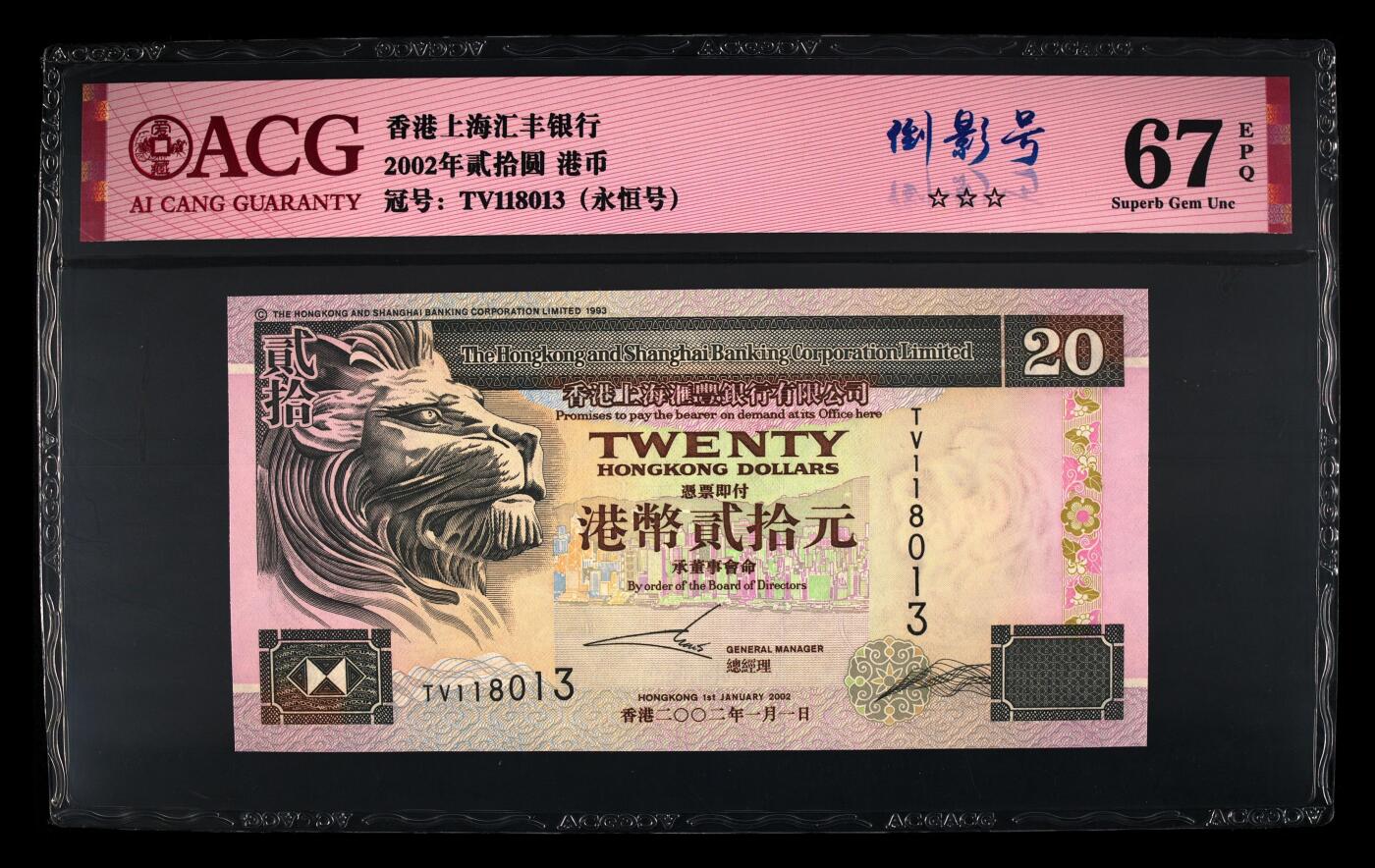 爱藏评级2002年香港汇丰20元侧狮倒影号