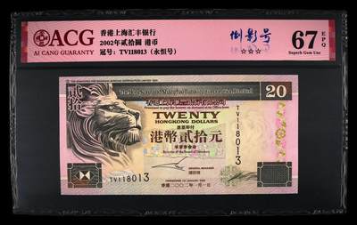 爱藏评级2002年香港汇丰20元侧狮倒影号 - 爱藏评级2002年香港汇丰20元侧狮倒影号