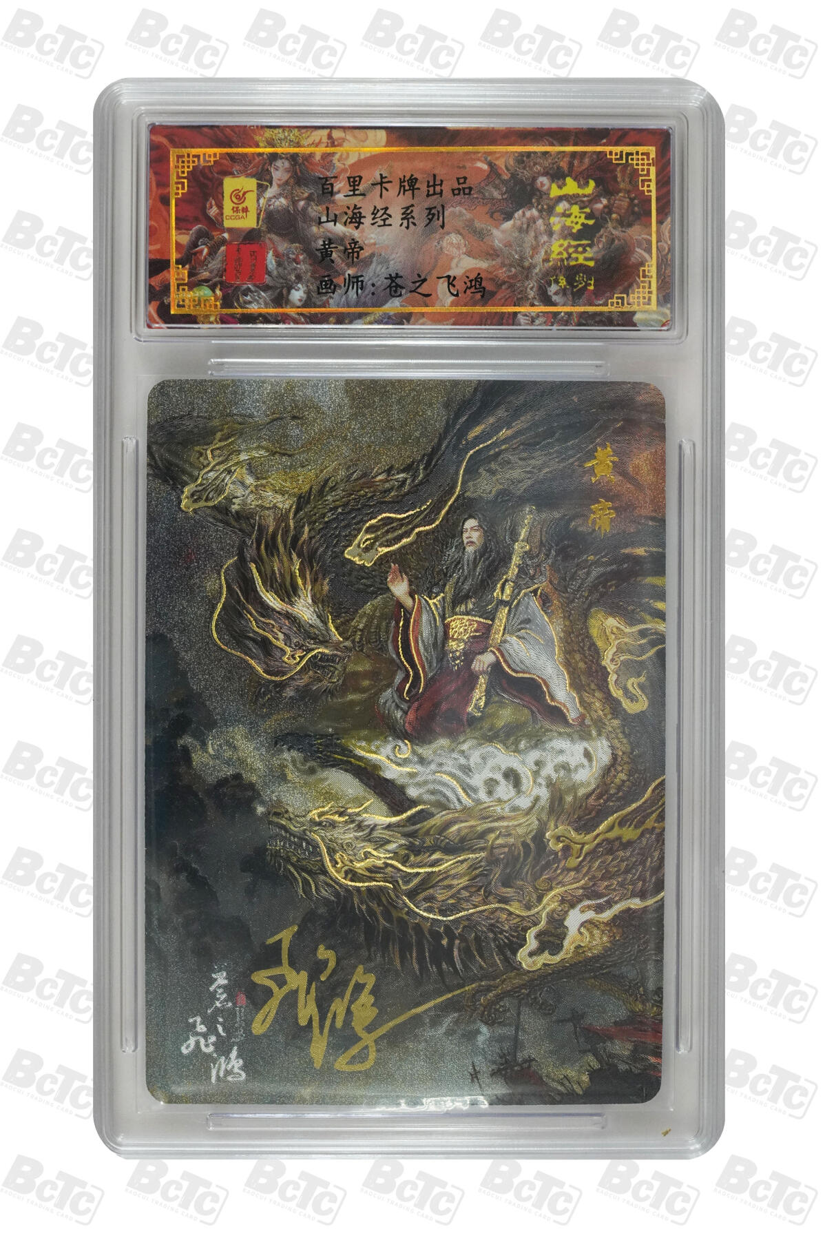白泽拍卖卡牌手绘专场第8期（露深花气冷，霜降蟹膏肥） 2023 百里卡牌 山海经系列 黄帝 编号：0033 苍之飞鸿亲签 粗闪 保粹评级封装 特标