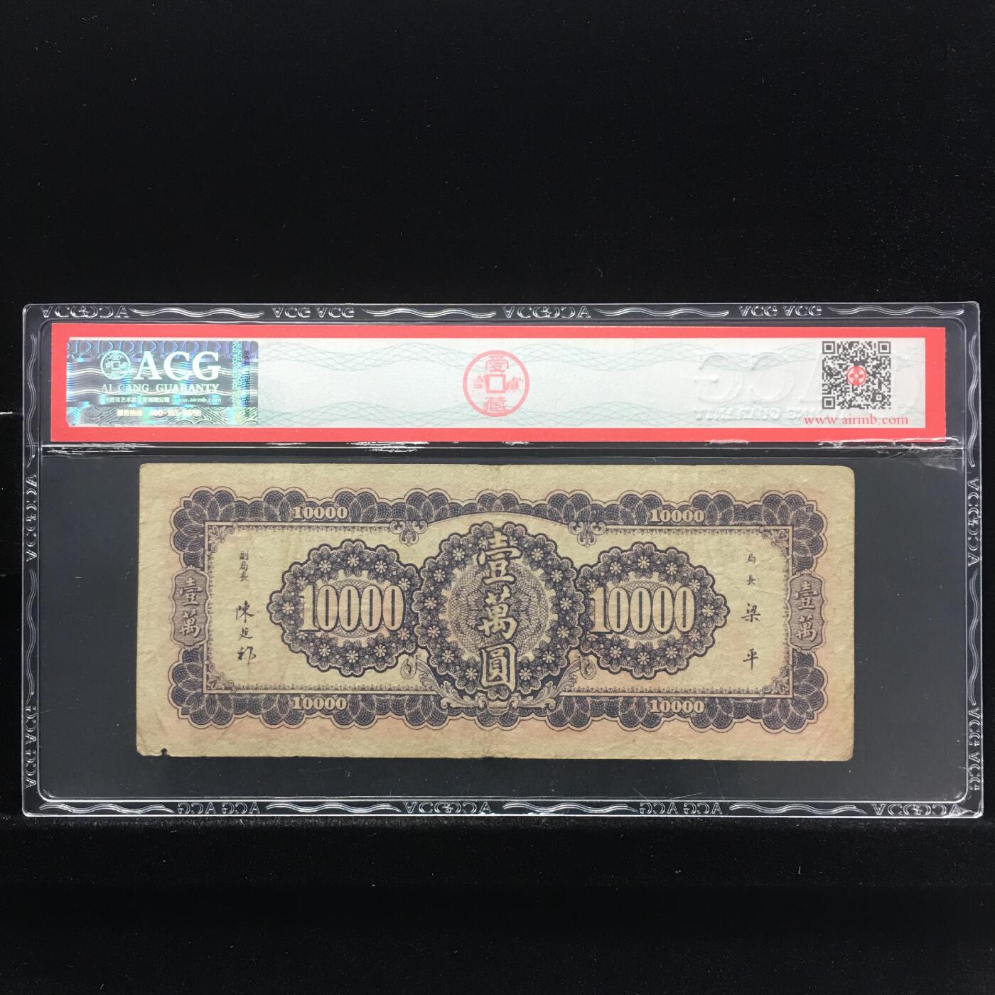 草根集藏——钱币专场 1947年壹萬圆 真品