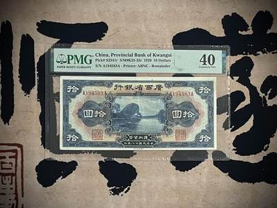 （自动截拍）PMG评级民国纸币专拍第四百一十五期，全场包邮 - 【乾奕收藏】出民国18年1929年广西省银行拾圆一枚，美国PMG40分