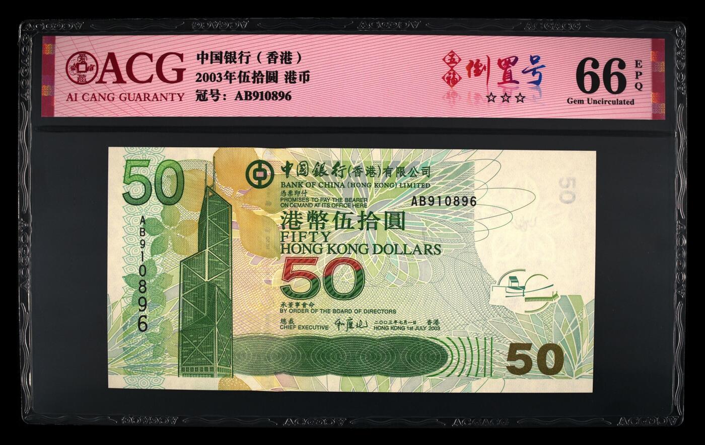 爱藏评级2003年香港中行50元五福倒置号