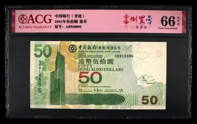爱藏评级2003年香港中行50元五福倒置号 - 爱藏评级2003年香港中行50元五福倒置号