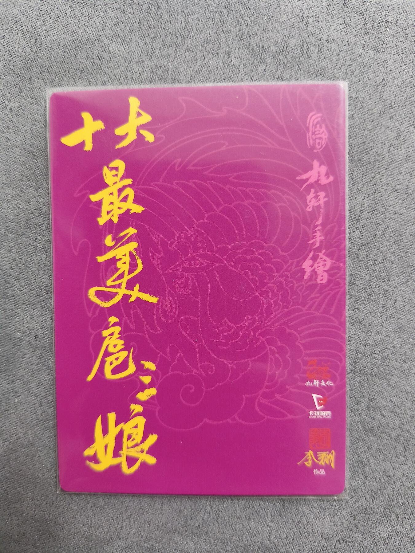 草根集藏——卡牌专场 九轩十大最美三娘——李翔扈三娘粗闪