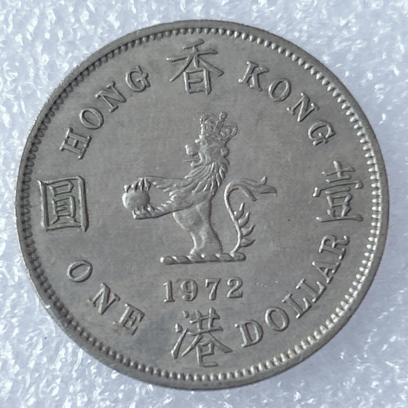 第一海外回流一元起拍收藏 散集专场 第130期 香港大一元 大饼 1972年版