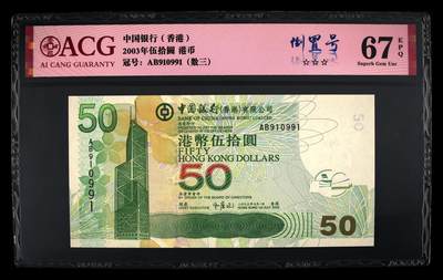 爱藏评级2003年香港中行50元数三倒置号 - 爱藏评级2003年香港中行50元数三倒置号