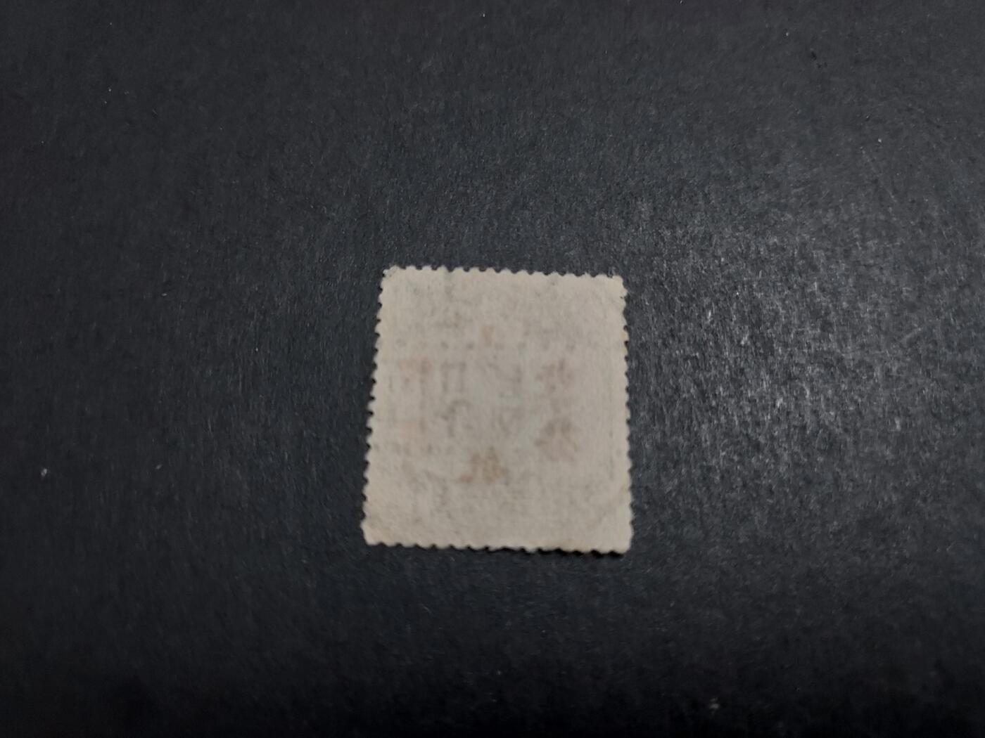 博彦收藏10月28日邮票专场 帆船 销 浙江 威坪 上品