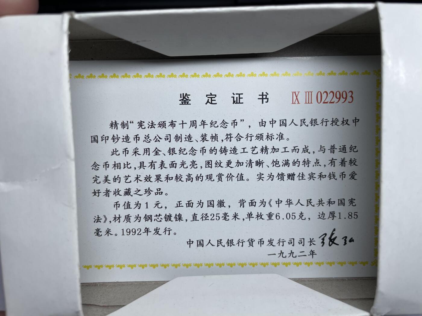 每日一拍，2024年集古藏今外币拍卖第十六期-第8场—（总第158拍都是卷拆未流通品相，不是绝品，个别币有自然氧化、币油、黑点、指纹等，具体详见各个币照片），可以寄存60天，满160元包邮。 1992年宪法精制纪念币