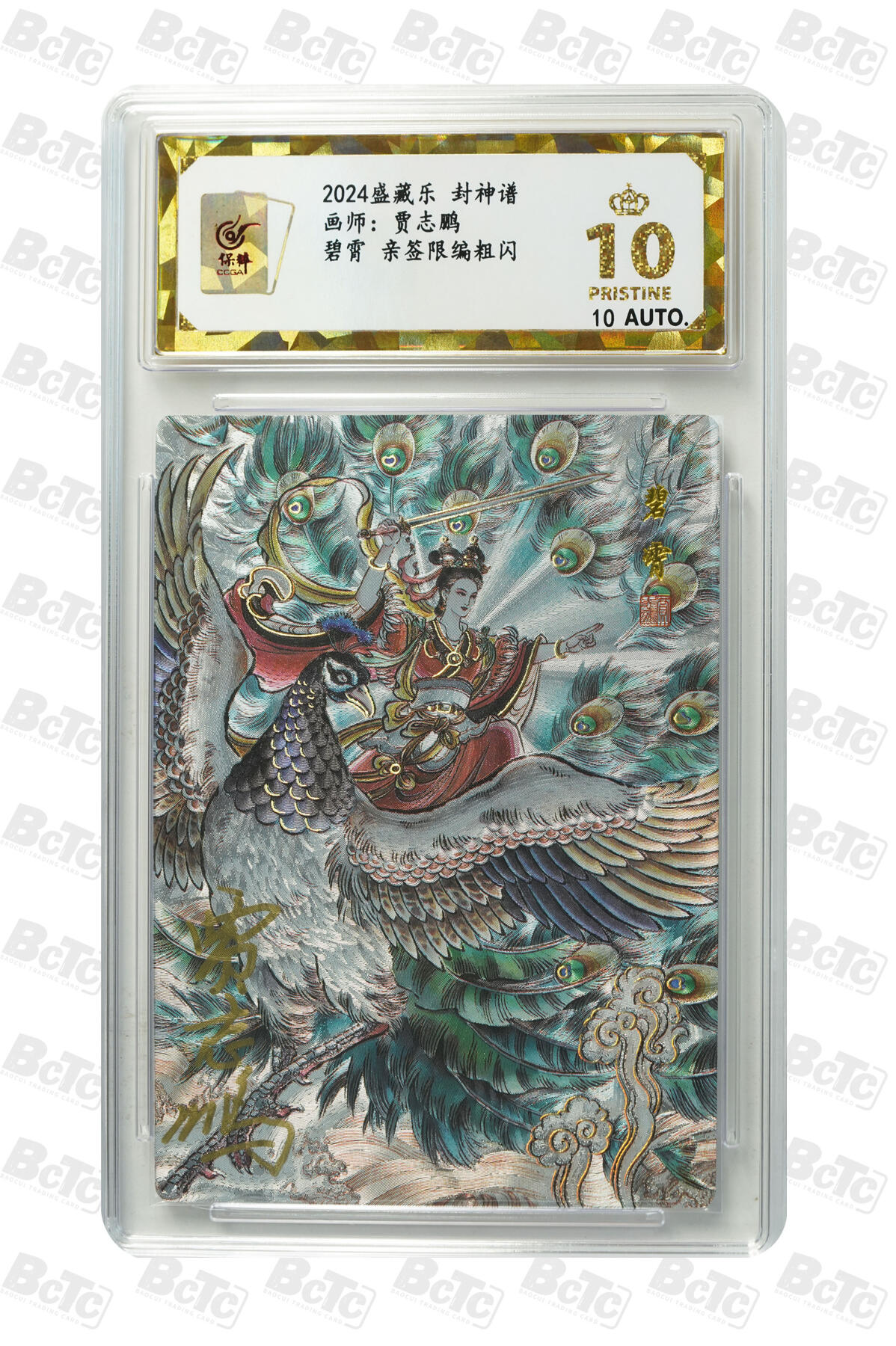 白泽拍卖卡牌手绘专场第8期（露深花气冷，霜降蟹膏肥） 2024 盛藏乐 封神谱 碧霄 编号：0001 贾志鹏亲签 粗闪 保粹评级 爆金10分 10AUTO
