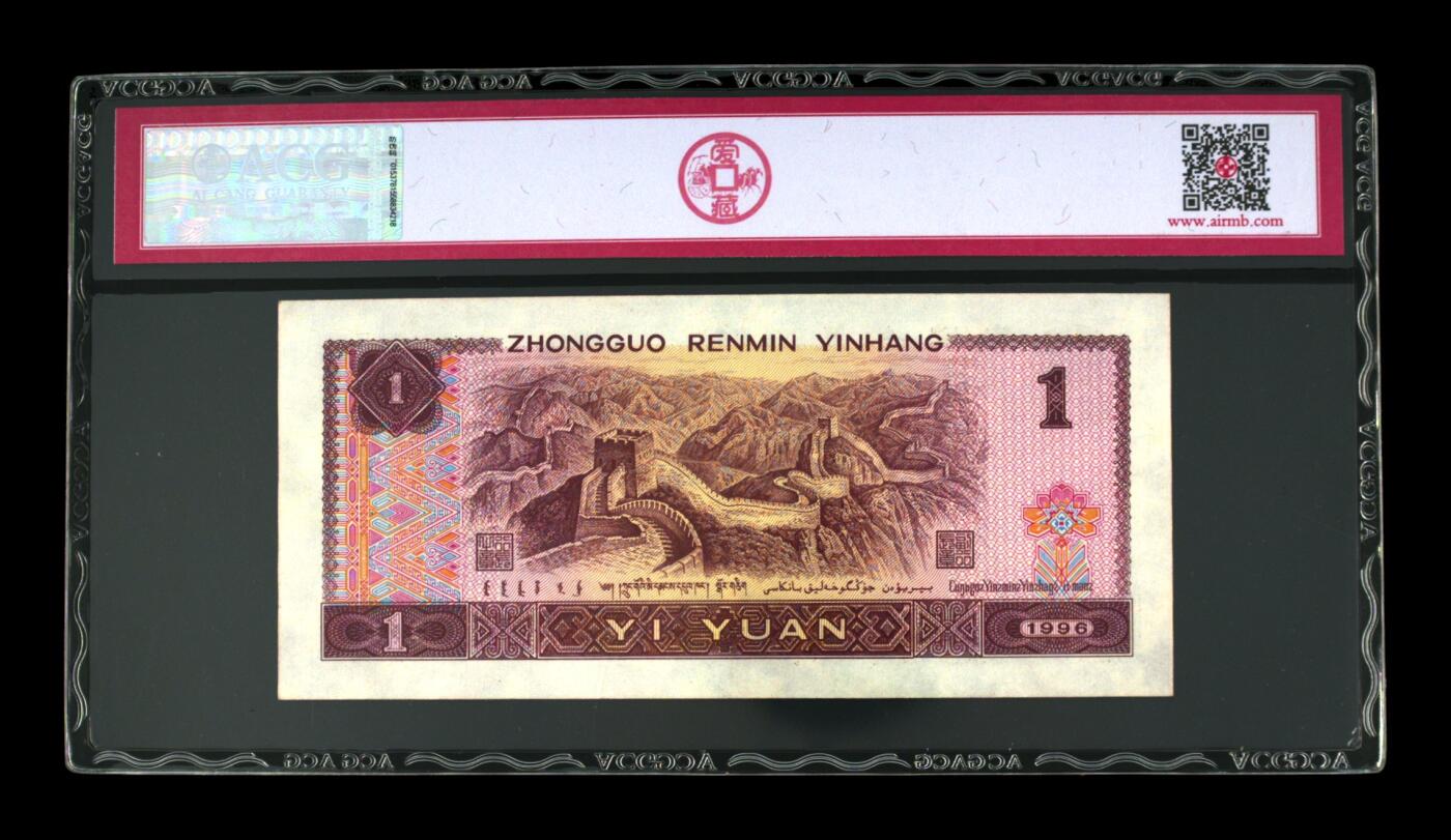 草根集藏——钱币专场 1996年壹圆 尾豹子999