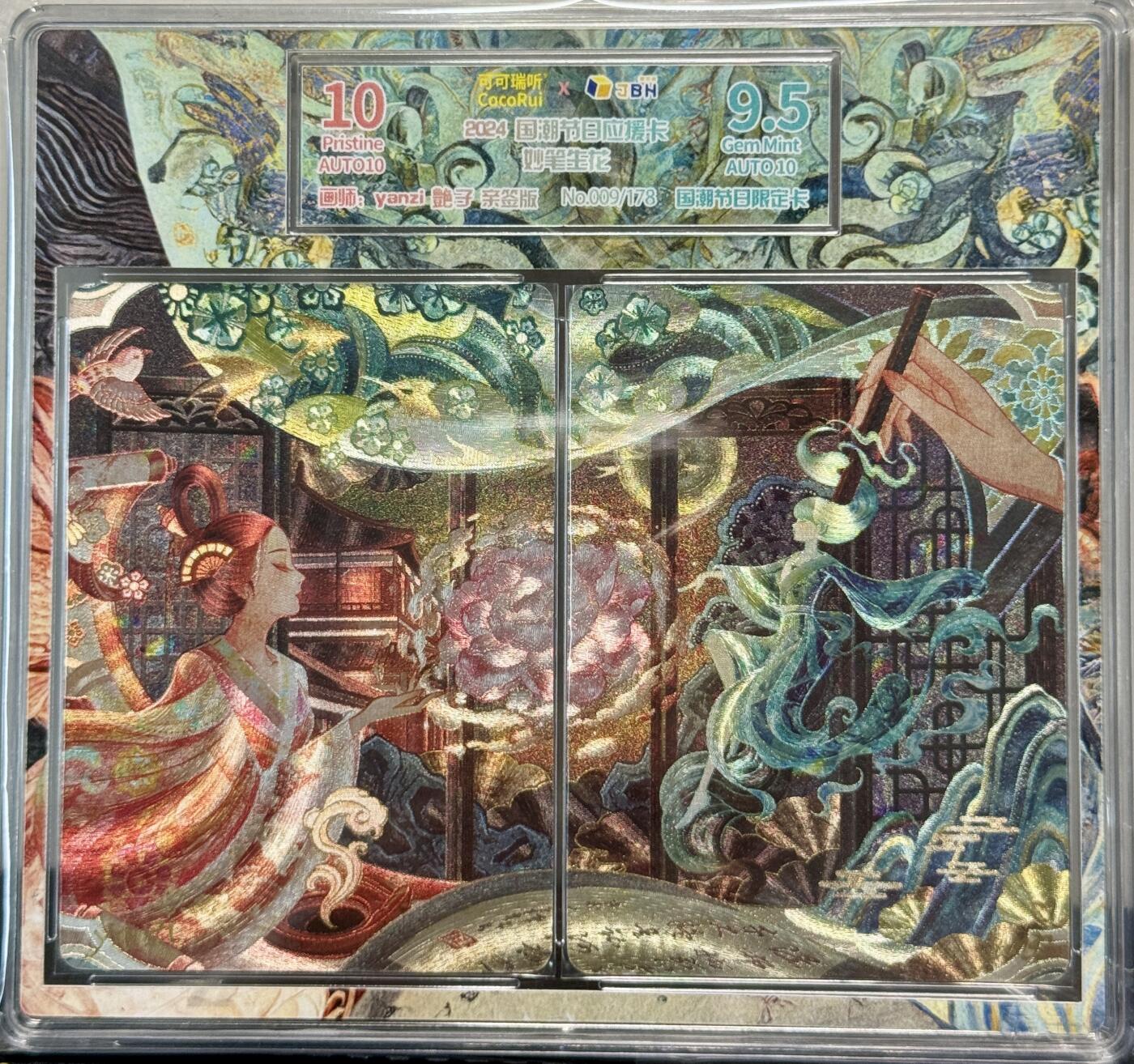 白泽拍卖卡牌手绘专场第8期（露深花气冷，霜降蟹膏肥） 2024 可可瑞听 国潮节日应援卡双联卡 妙笔生花 009/178 艷子双签 粗闪 JBH评级 10分 10AUTO，9.5分 10AUTO 特标