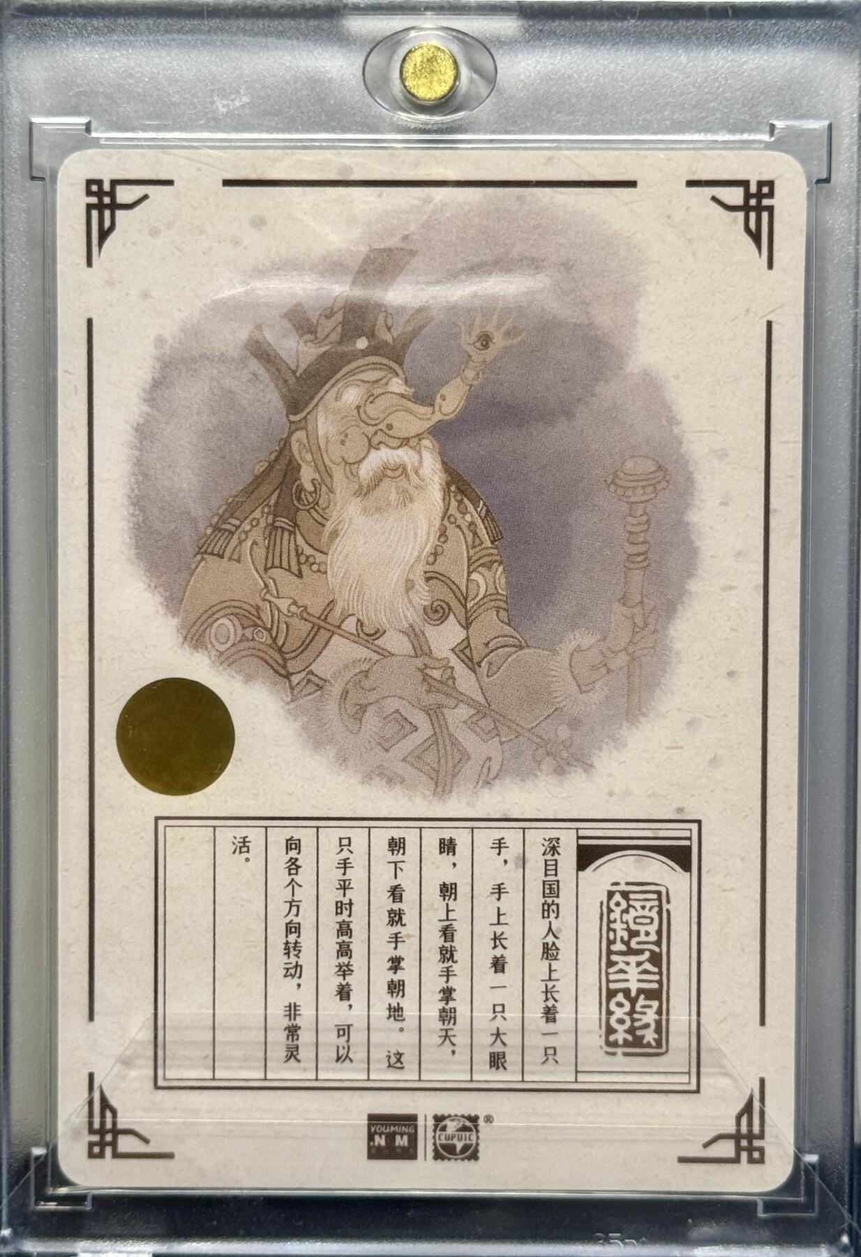 白泽拍卖卡牌手绘专场第8期（露深花气冷，霜降蟹膏肥） 2023 那么有名文化 镜花缘 深目国 陈岱青亲签 粗闪 卡砖封装