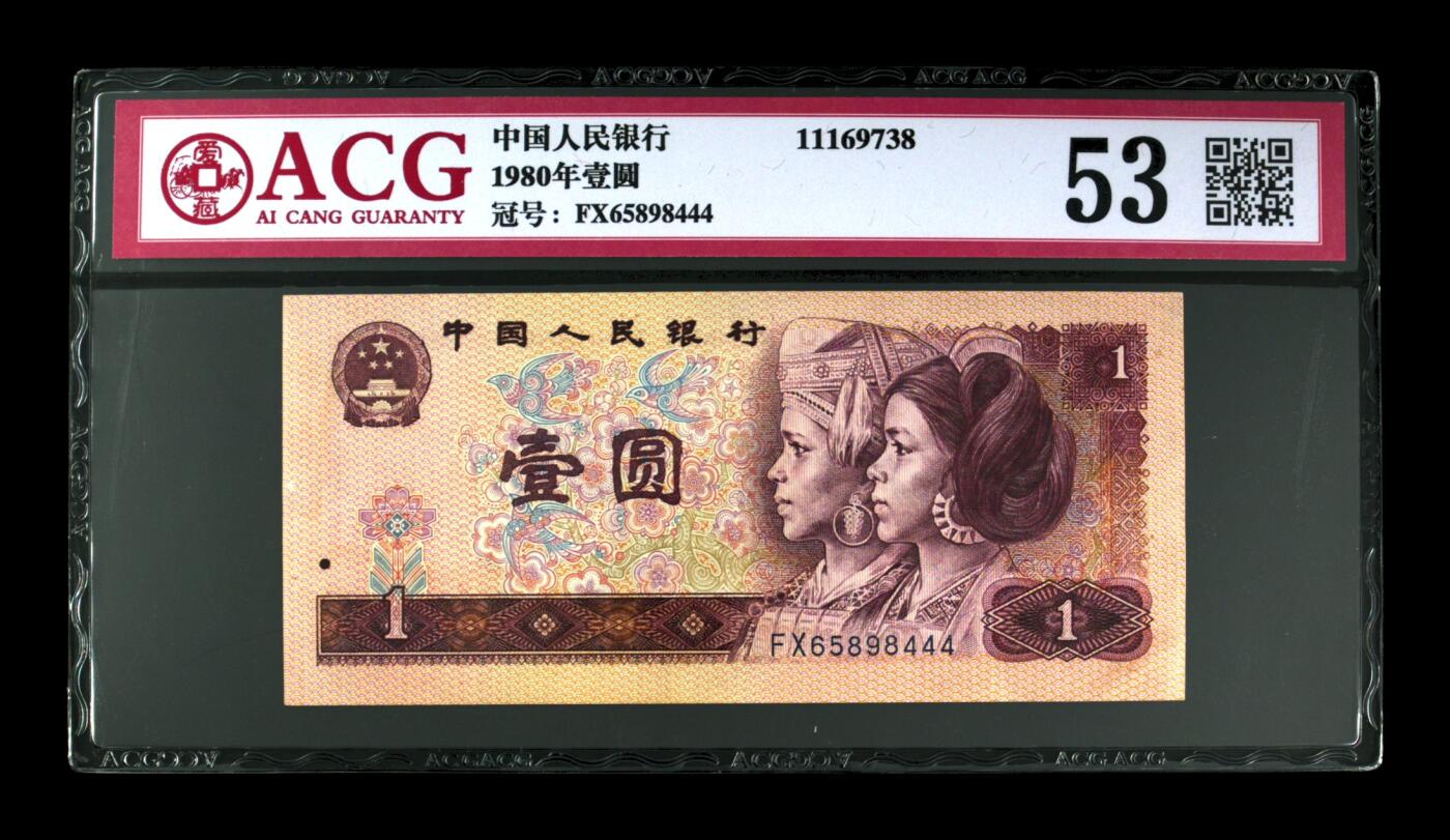 草根集藏——钱币专场 1980年壹圆 尾豹子444