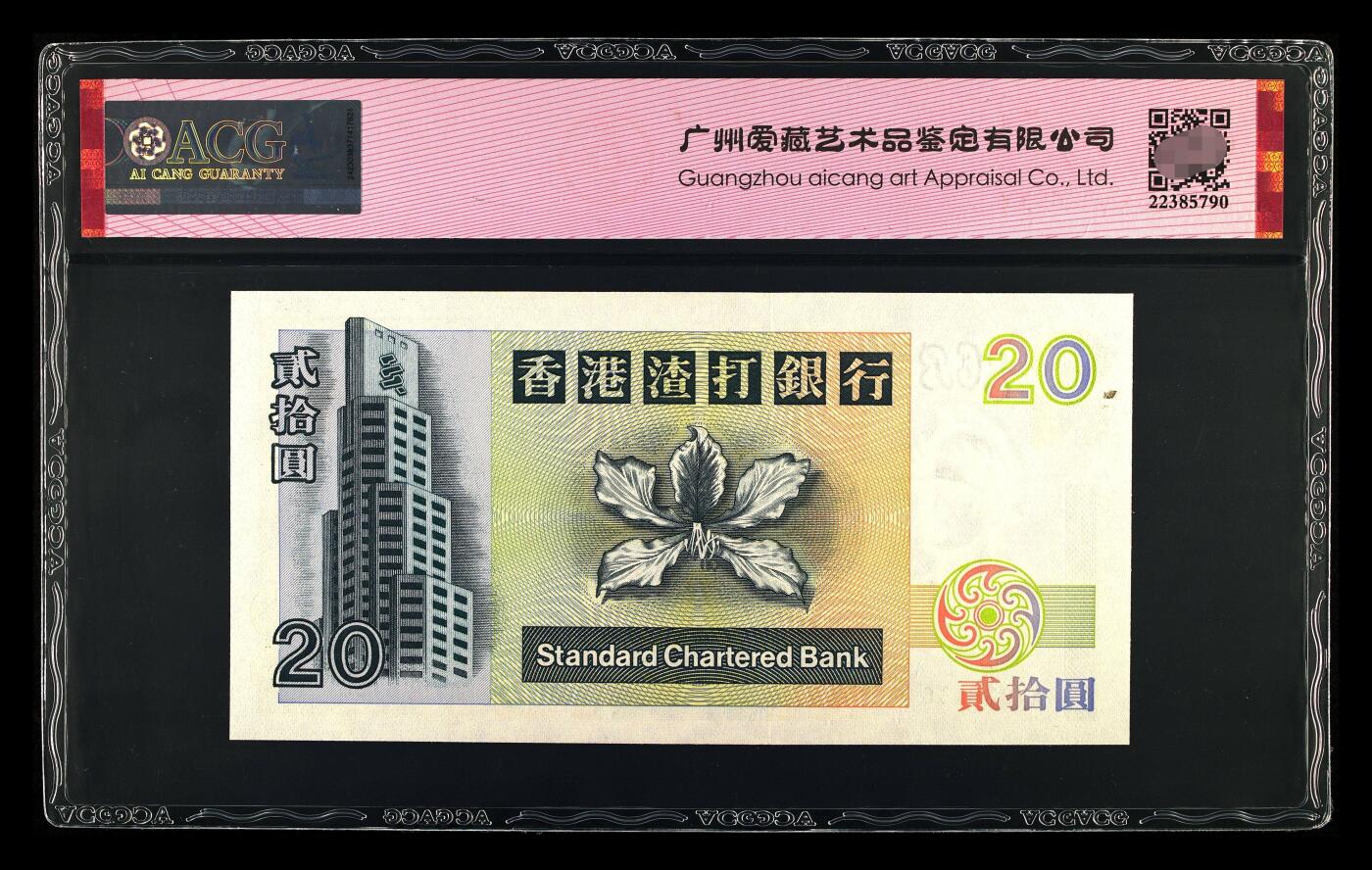 爱藏评级1995年香港渣打20元乌龟永恒号
