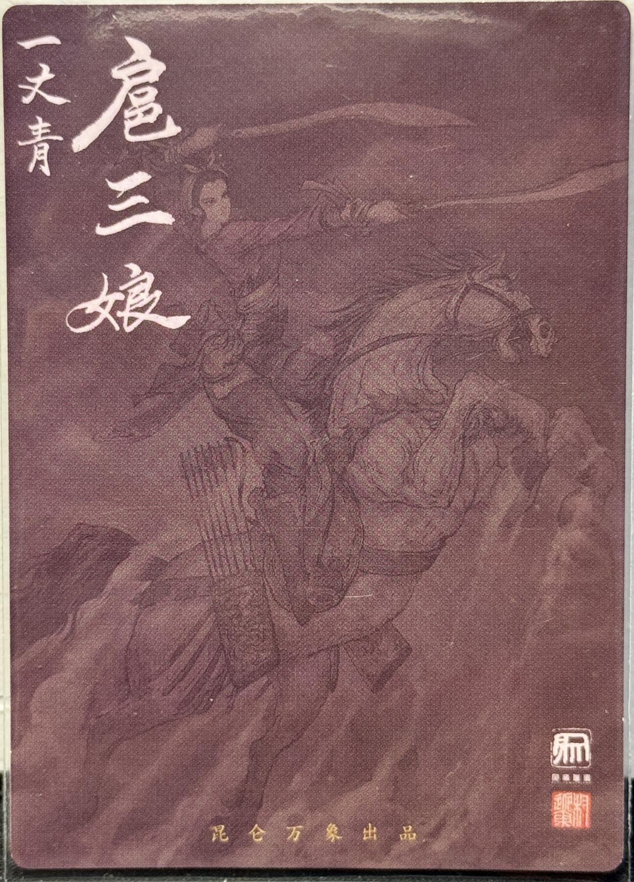 白泽拍卖卡牌手绘专场第8期（露深花气冷，霜降蟹膏肥） 2024 昆仑万象 一丈青扈三娘 权迎东亲签 粗闪 