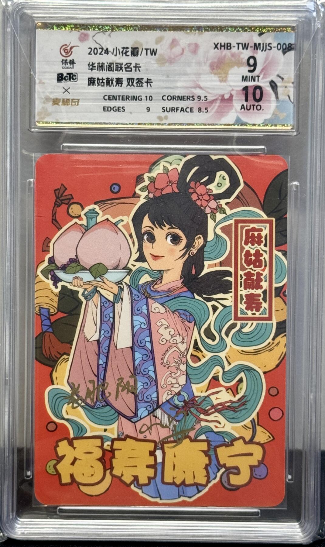 白泽拍卖卡牌手绘专场第8期（露深花气冷，霜降蟹膏肥） 2024 小花瓣艺术文创 麻姑献寿 老肥羊&小安双签 保粹评级 9分 10AUTO 特标