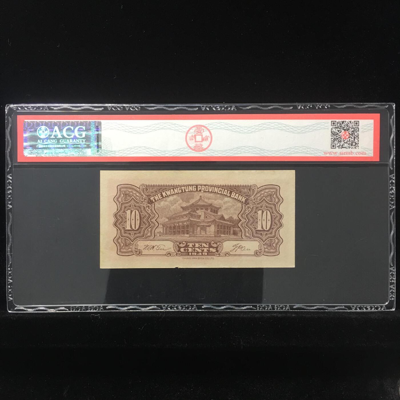 草根集藏——钱币专场 1949年壹角 大洋票 60 EPQ