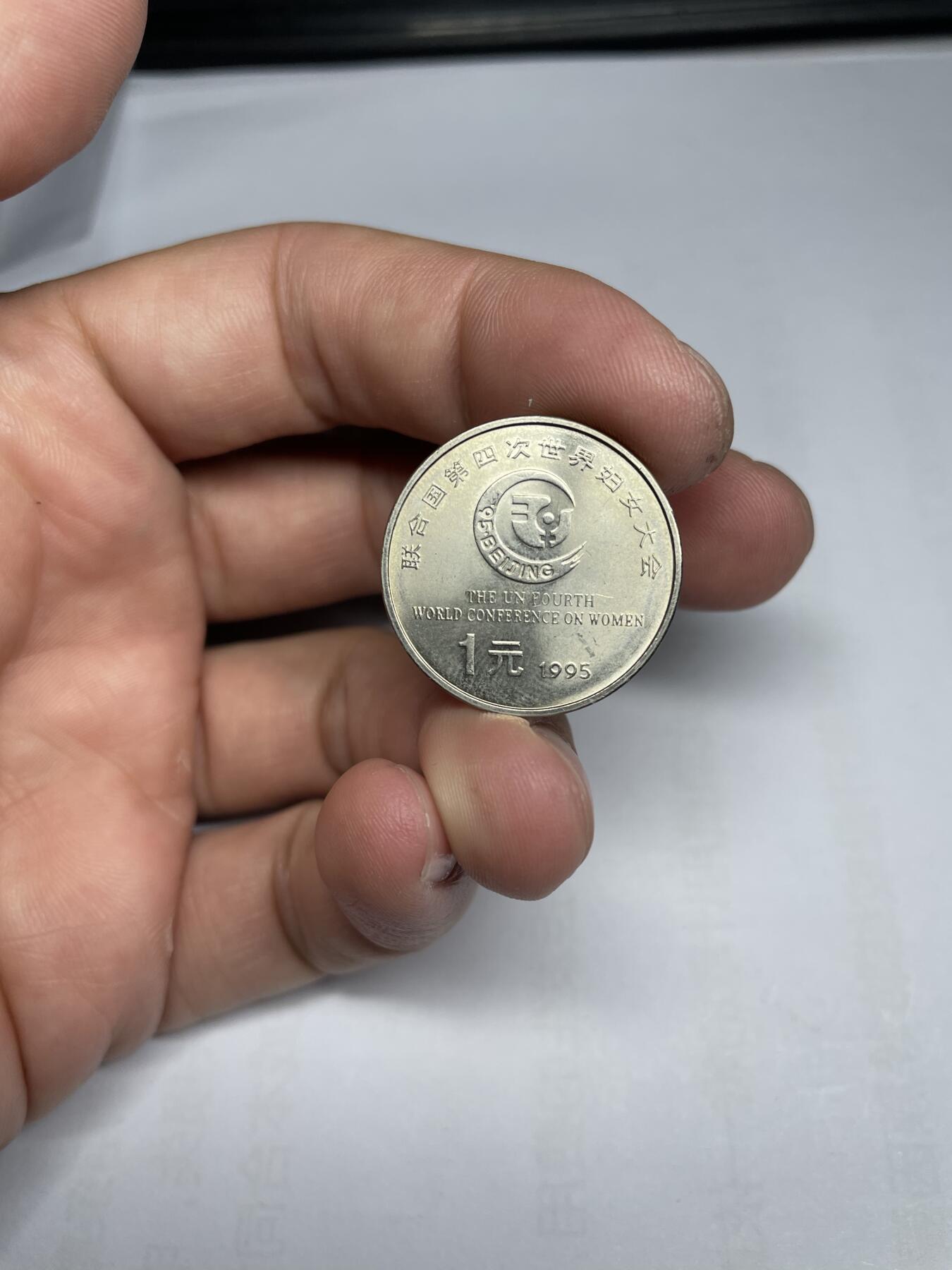 每日一拍，2024年集古藏今外币拍卖第十六期-第8场—（总第158拍都是卷拆未流通品相，不是绝品，个别币有自然氧化、币油、黑点、指纹等，具体详见各个币照片），可以寄存60天，满160元包邮。 1995年第四次世界妇女大会