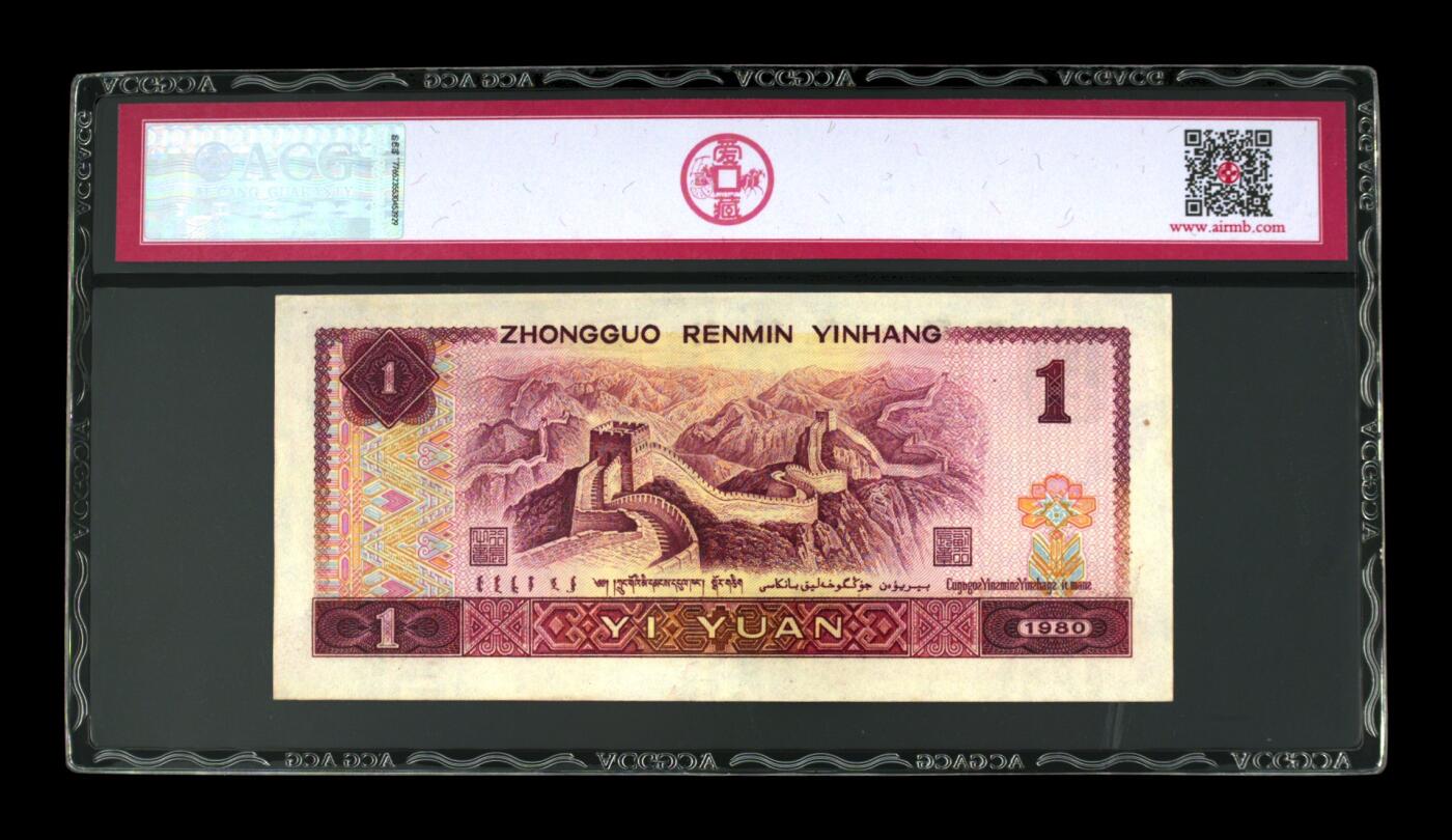 草根集藏——钱币专场 1980年壹圆 尾豹子999